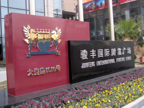 形象指示牌，公司立牌